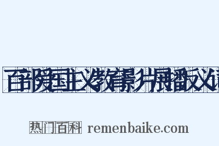 百部爱国主义教育影片展播反义词是什么意思的图片